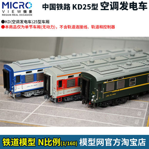 N比例铁道模型KD25型空调发电车