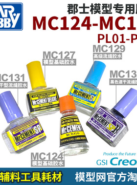 模型网 郡士 塑料专用胶水普通/溜缝 MC124 127 129 131 132 PL01