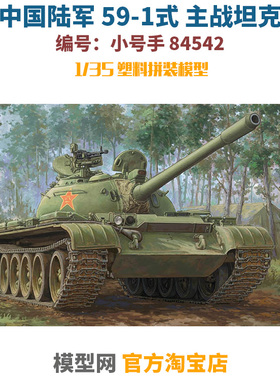 模型网 拼装 小号手 84542 1/35中国59-1式 主战坦克