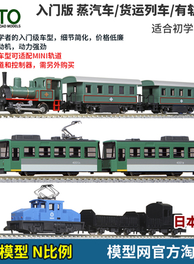 模型网 N比例铁道 KATO 入门级 蒸汽车/货运列车/路面电车 MINI轨