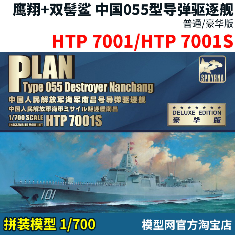 模型网拼装鹰翔 1/700 055型驱逐舰南昌舰 HTP7001双髻鲨-封面