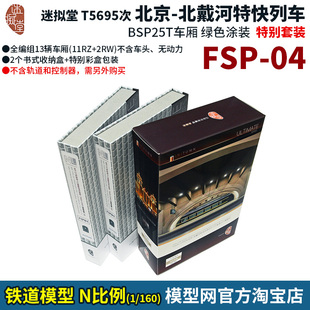 模型网 N比例铁道 迷拟堂 T5695次 北京-北戴河特快列车 FSP04