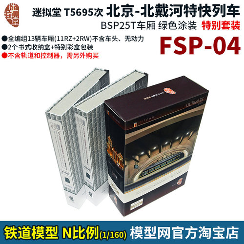 N比例铁道模型迷拟堂北戴河特快