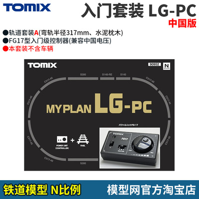 N比例铁道TOMIX中国版入门套装