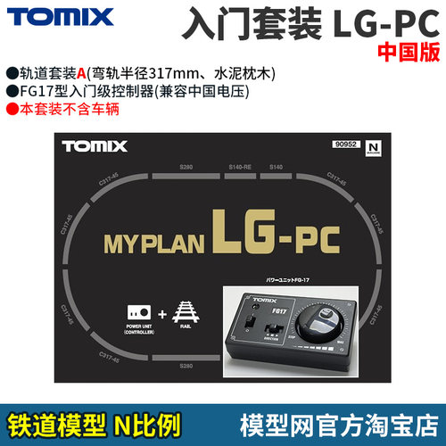 N比例铁道TOMIX中国版入门套装