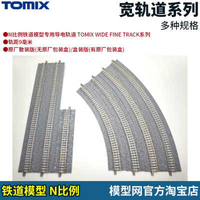 N比例铁道TOMIX宽轨道系列