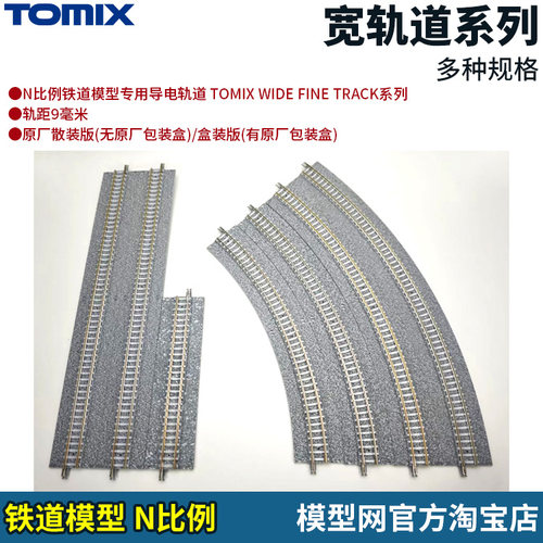 N比例铁道TOMIX宽轨道系列
