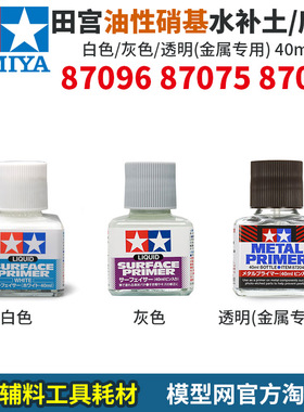 模型网 田宫 油性硝基 瓶装水补土 灰色 白色 87024 87075 87096