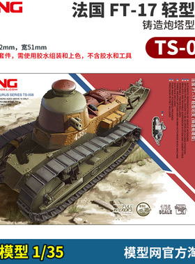 模型网 拼装 MENG TS-008 1/35 FT-17 轻型坦克 铸造炮塔 全内构