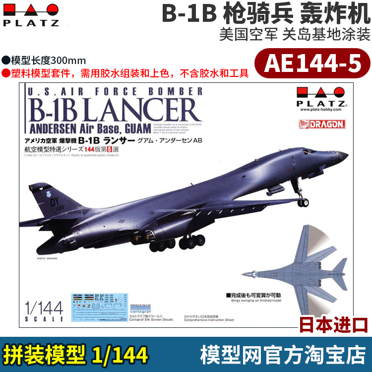 模型网 拼装 PLATZ 1/144 B-1B枪骑兵重型轰炸机 AE144-5 AE144-7 模玩/动漫/周边/娃圈三坑/桌游 航模/直升机/飞机模型 原图主图