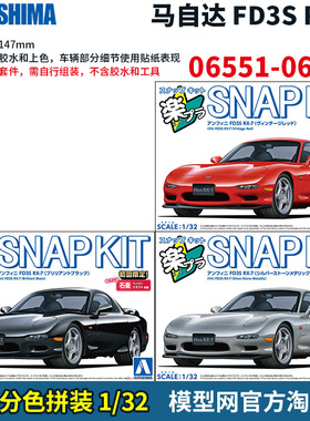 模型网 免胶分色拼装 青岛社 1/32 马自达 FD3S RX-7 06551-53