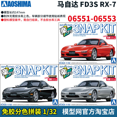 免胶分色拼装模型1/32RX-7
