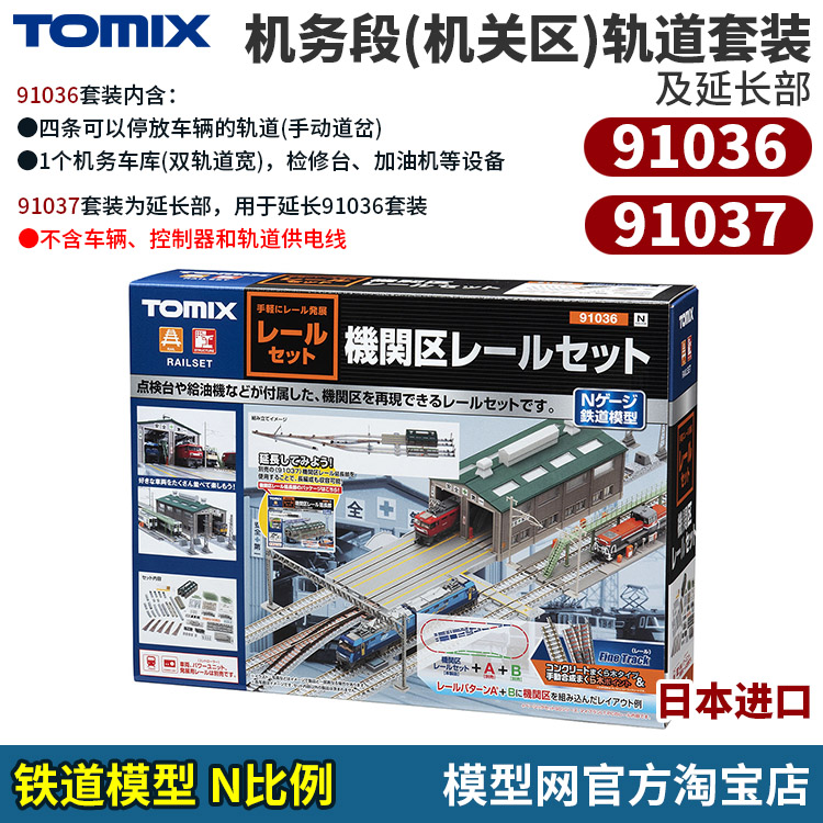 TOMIX机务段轨道套装及延长部