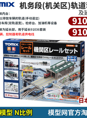 模型网 TOMIX N比例铁道 机务段/机关区套装及延长部 91036 91037
