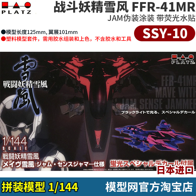 模型网 拼装 PLATZ 1/144 战斗妖精雪风 FFR-41MR JAM涂装 SSY-10