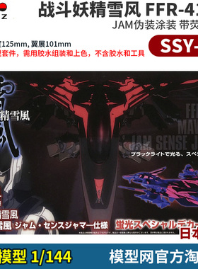 模型网 拼装 PLATZ 1/144 战斗妖精雪风 FFR-41MR JAM涂装 SSY-10