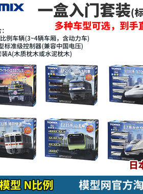 模型网 N比例铁道 TOMIX 一盒入门套装 车辆+控制器+轨 到手即玩