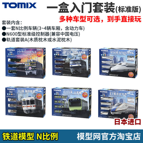 N比例铁道TOMIX一盒入门套装