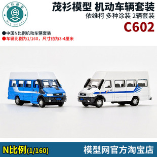模型网 N比例铁道 茂杉模型 1/160依维柯 2辆套装 多款涂装 C602