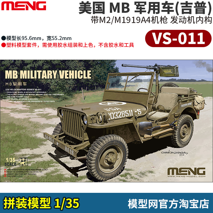 模型网 拼装 MENG VS-011 1/35 美国MB吉普 附机枪和发动机内构