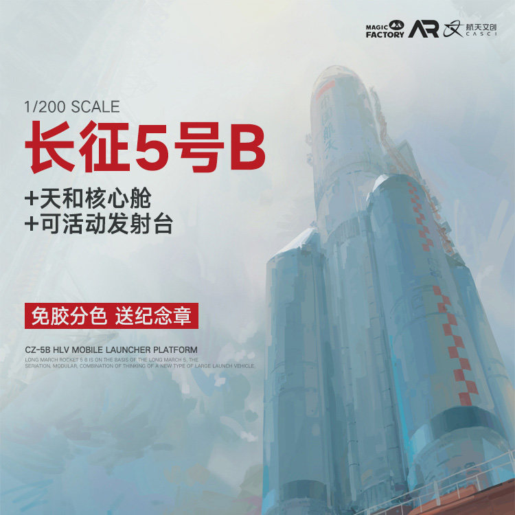 魔力工厂1/200长征5B运载火箭