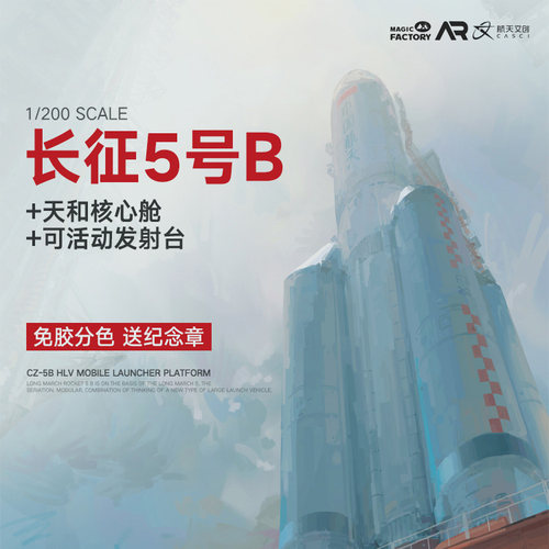 魔力工厂1/200长征5B运载火箭