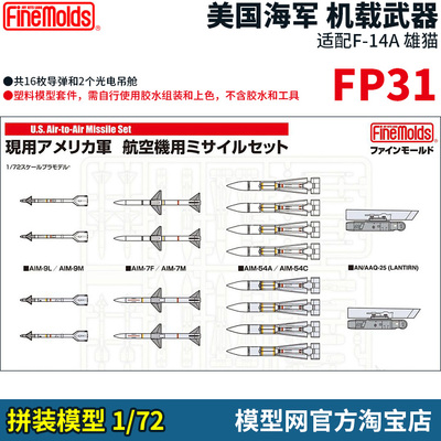 拼装模型1/72美海军机载武器