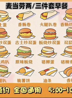 麦当劳早餐优惠券板烧鸡腿吉士猪柳火腿薯饼油条豆浆麦满分代下单
