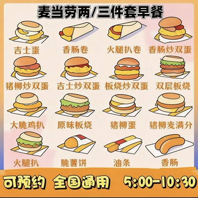 麦当劳早餐优惠券板烧鸡腿吉士猪柳火腿薯饼油条豆浆麦满分代下单