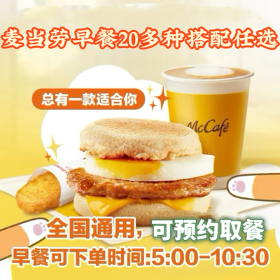 麦当劳早餐优惠券吉士蛋麦满分猪柳火腿板烧薯饼豆浆油条代下单