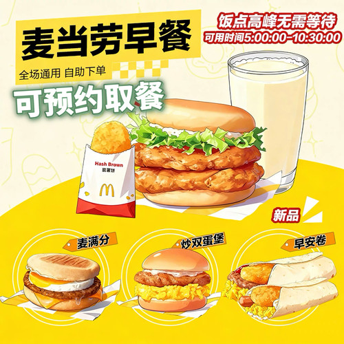麦当劳早餐吉士蛋猪柳大脆鸡火腿薯饼油条豆浆超值代下全国通用
