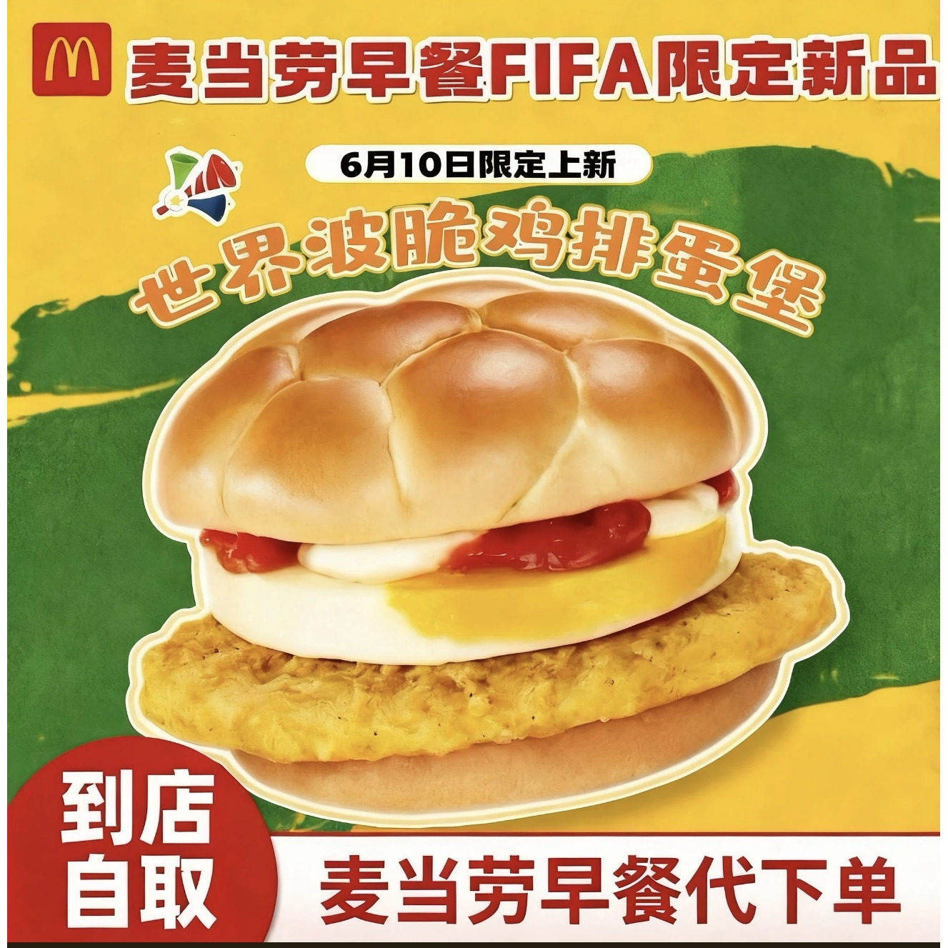 麦当劳新品早餐世界波脆鸡扒蛋堡套餐薯饼豆浆咖啡代下全国通用图片