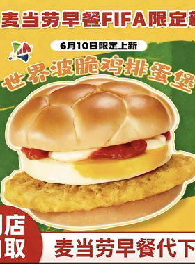麦当劳新品早餐世界波脆鸡扒蛋堡套餐薯饼豆浆咖啡代下全国通用