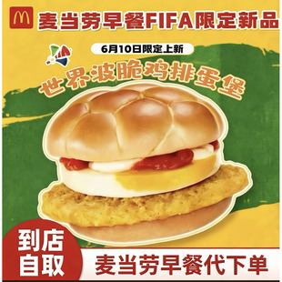 麦当劳新品早餐世界波脆鸡扒蛋堡套餐薯饼豆浆咖啡代下全国通用