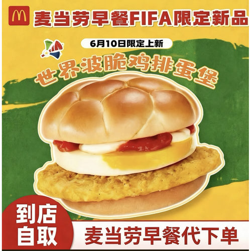 麦当劳新品早餐世界波脆鸡扒蛋堡套餐薯饼豆浆咖啡代下全国通用