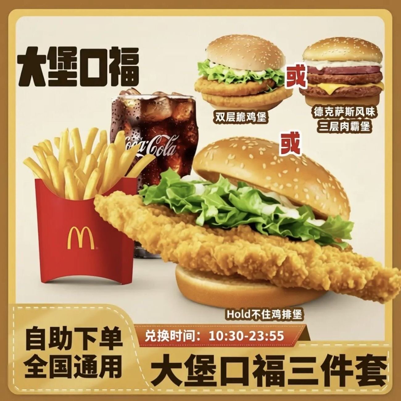 麦当劳Hold不住鸡排堡四件套代金券/提货券