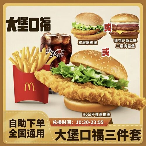麦当劳Hold不住鸡排堡四件套薯条辣翅鸡块中可超值代下全国通用