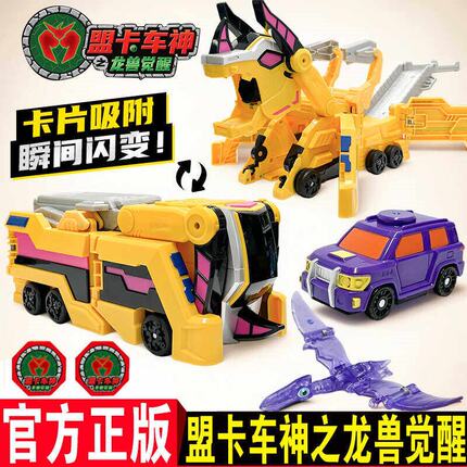 正版盟卡车神之龙兽觉醒角龙巨兽豪华套装变形玩具萌卡战车男孩