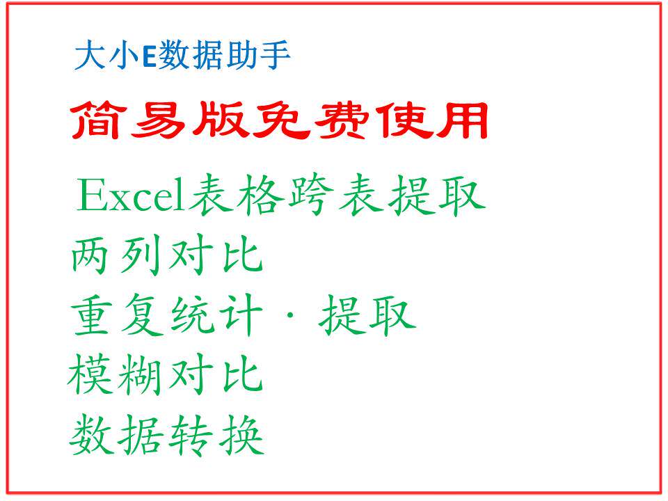 大小E数据助手 excel表格数据提取 对比查重转换对账软件 支持wps
