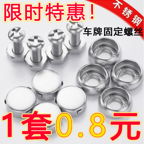 汽车号牌照号螺丝车牌固定螺扣防盗不锈钢固封牌照框螺母帽盖扣