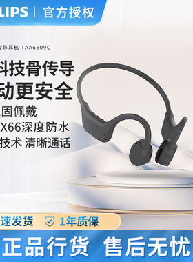 飞利浦TAA6609C骨传导运动耳机开放聆听耳挂跑步防水防汗手机蓝牙