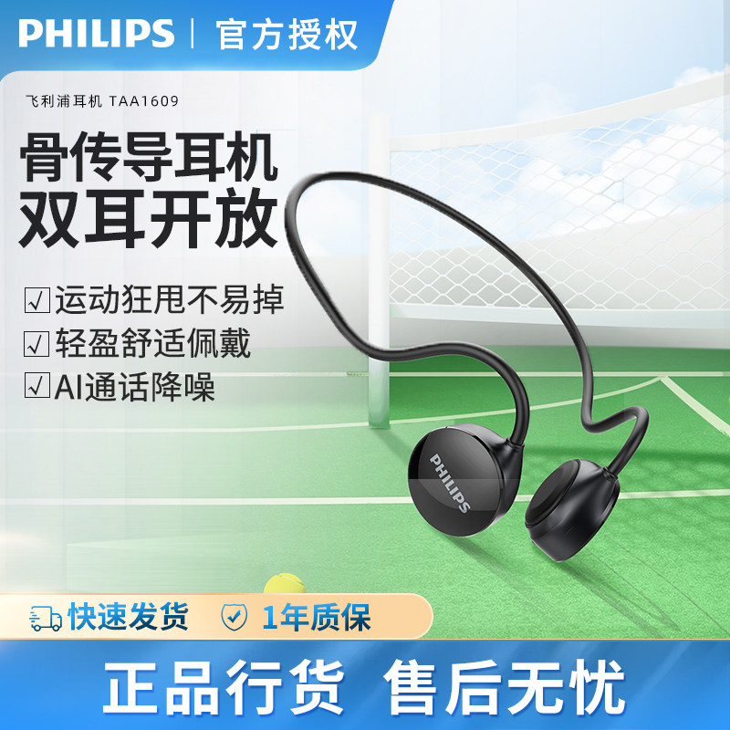 飞利浦TAA1609骨传导蓝牙5.3手机耳机运动挂耳式开放跑步降