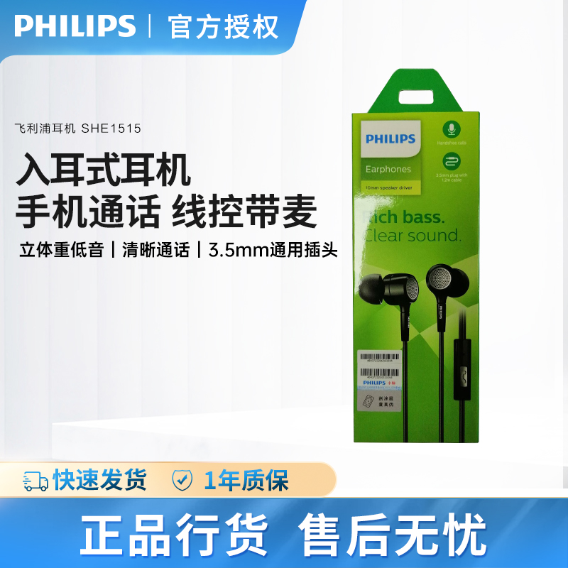 飞利浦SHE1515有线入耳式安卓华为手机通用音乐耳机语音带麦