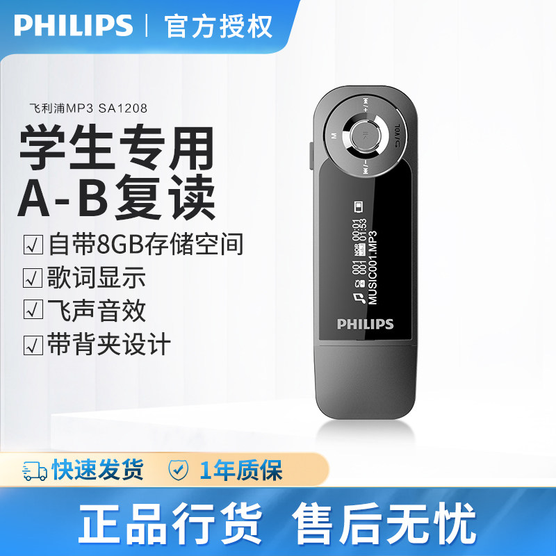 飞利浦MP3播放器音乐运动背夹显示歌词学生学英语mp3随身听SA1208