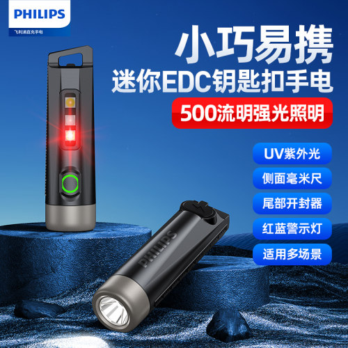 飞利浦迷你便携式强光手电筒充电长续航UV紫光多功能户外带钥匙扣
