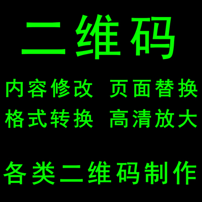 二维码定制修改内容网页替换 编辑制作文字文档视频图片生成链接