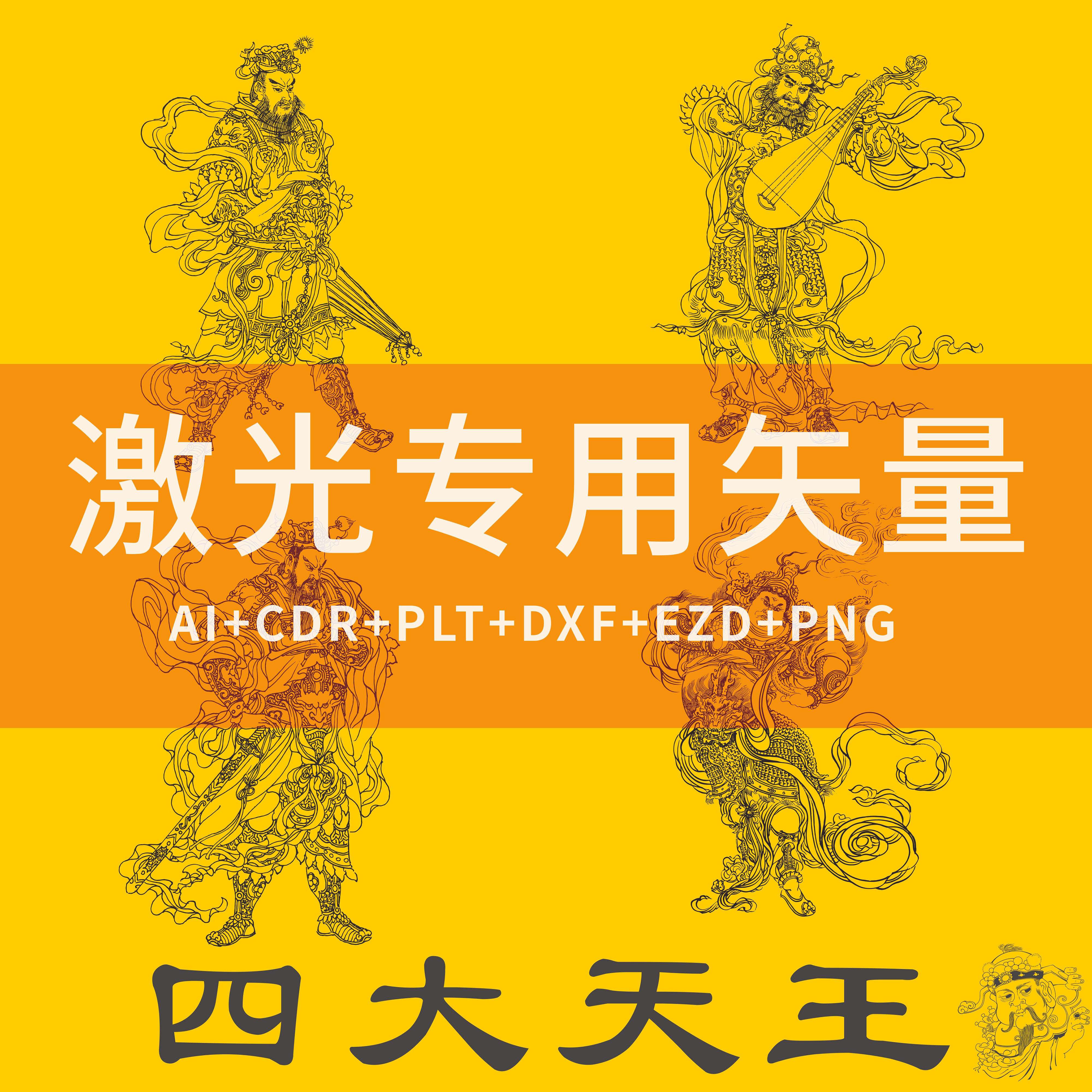 四大天王CAD激光雕刻矢量图 多闻持国天增长广目天王四大金刚PLT
