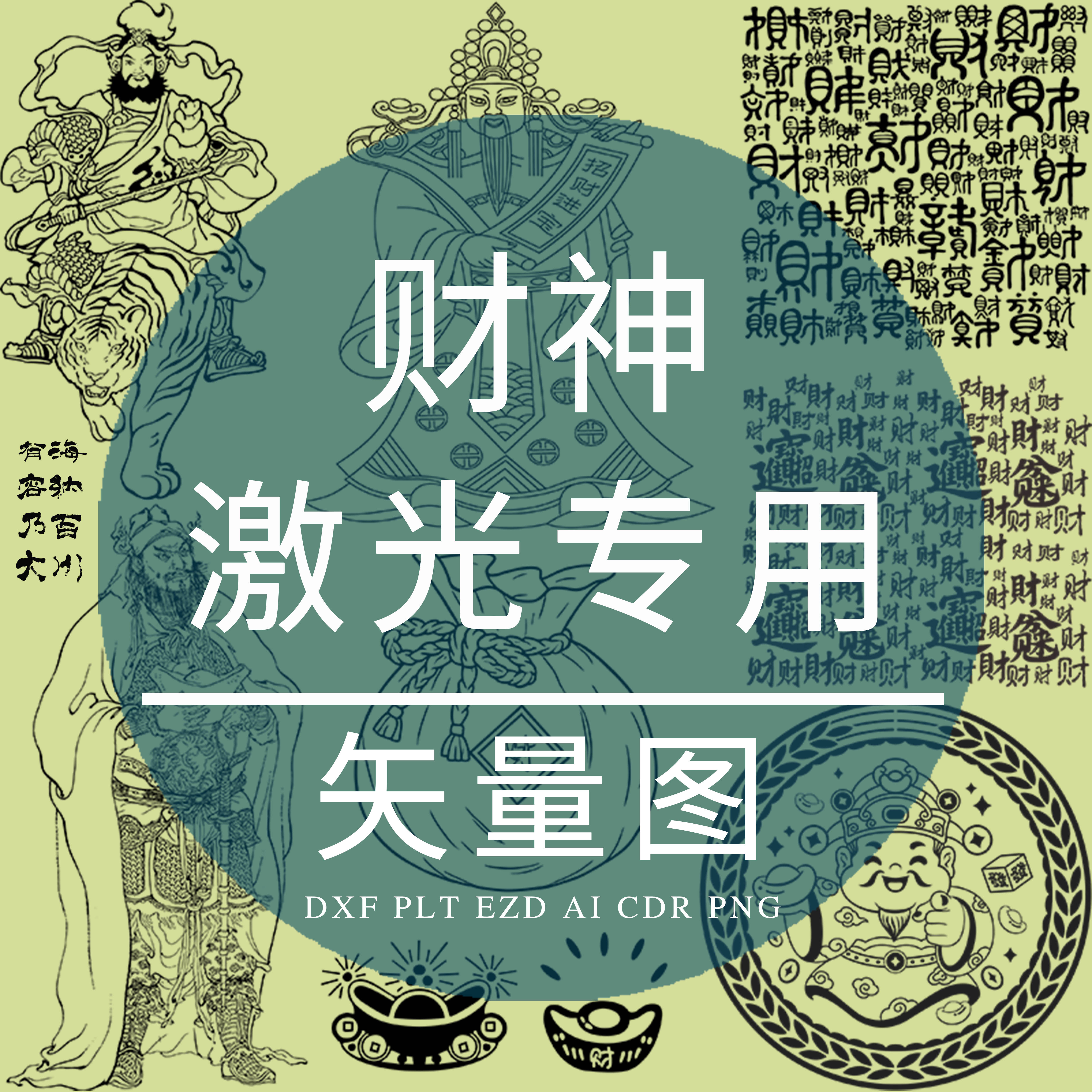财神五路招财符号百财图 元宝激光CAD矢量DXF赵公明精雕刻PLT制作