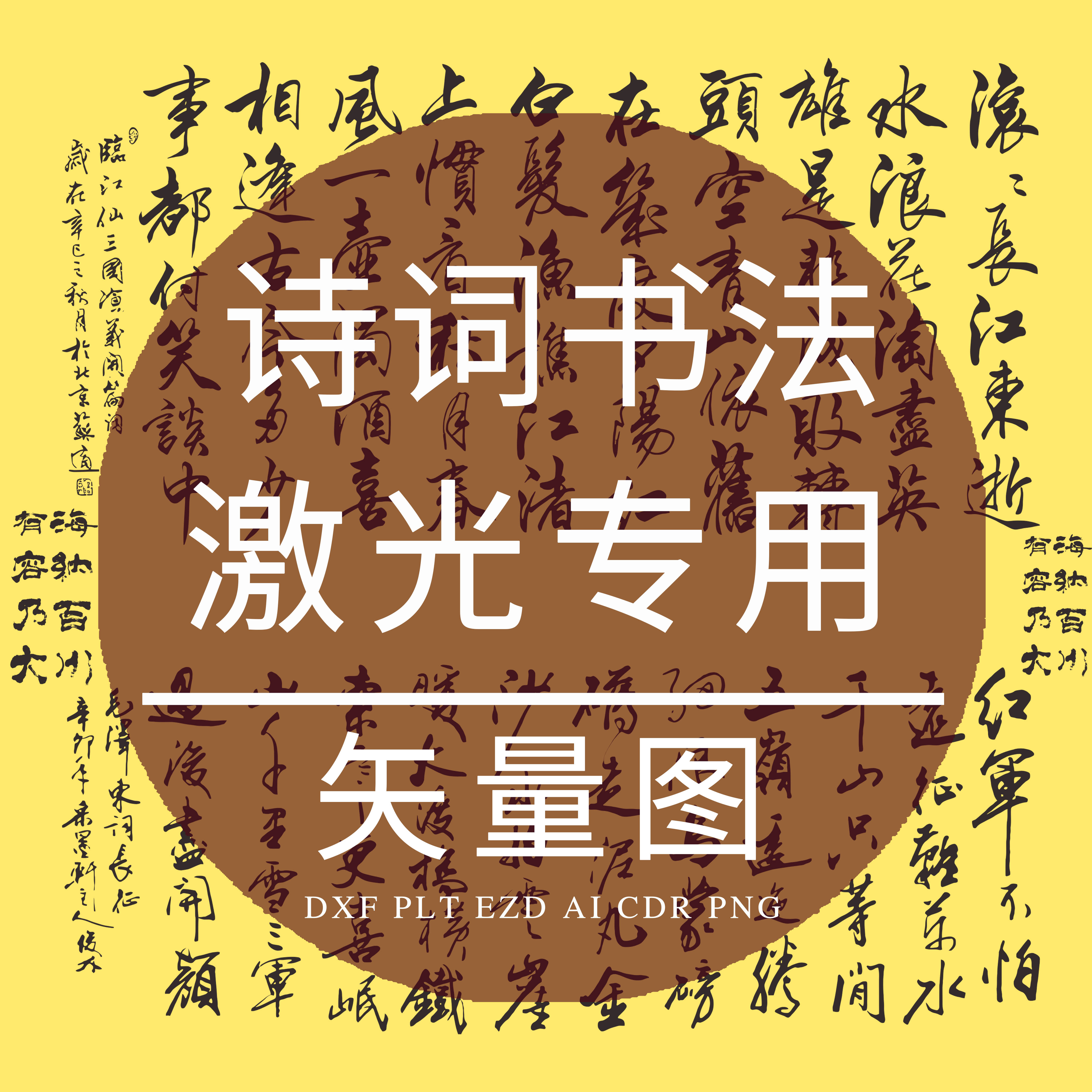 诗词书法CAD激光打标雕刻矢量图 DXF临江仙 沁园春雪长沙 长征PLT