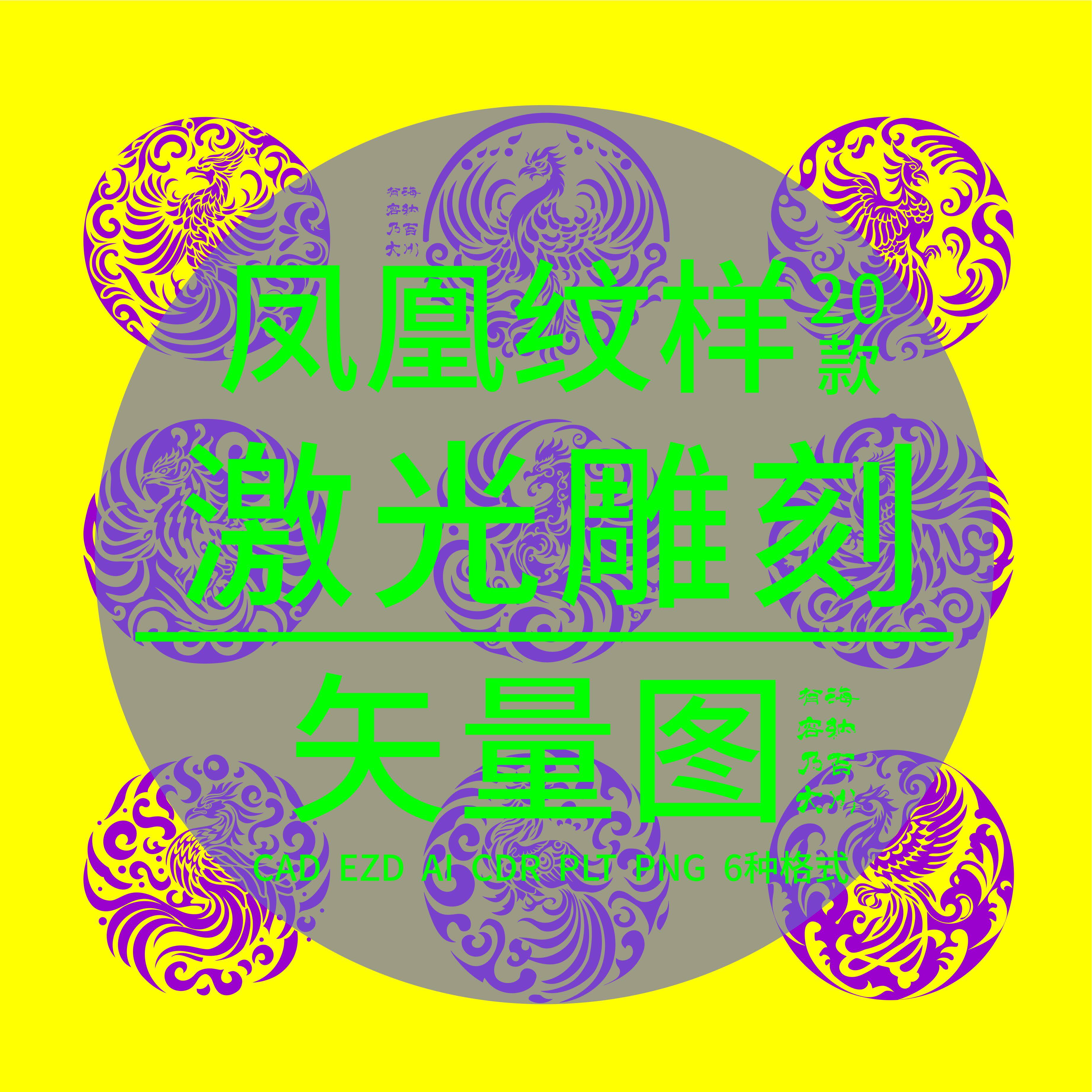 凤凰纹样CAD激光雕刻打标矢量设计素材/源文件
